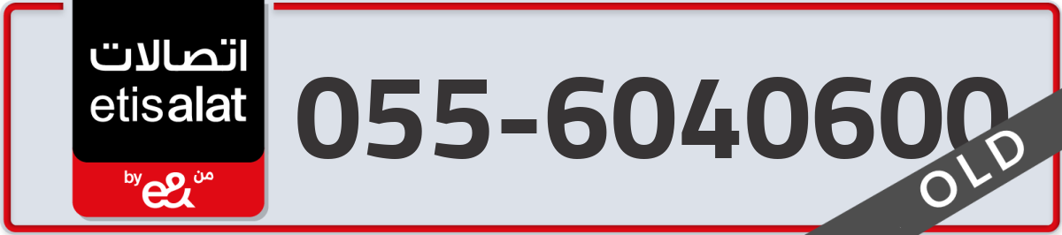 etisalat Mobile Number 055 code 6040600 number