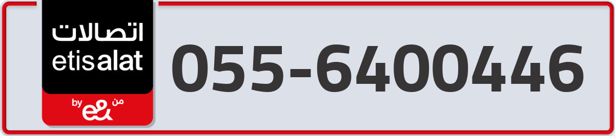 etisalat Mobile Number 055 code 6400446 number