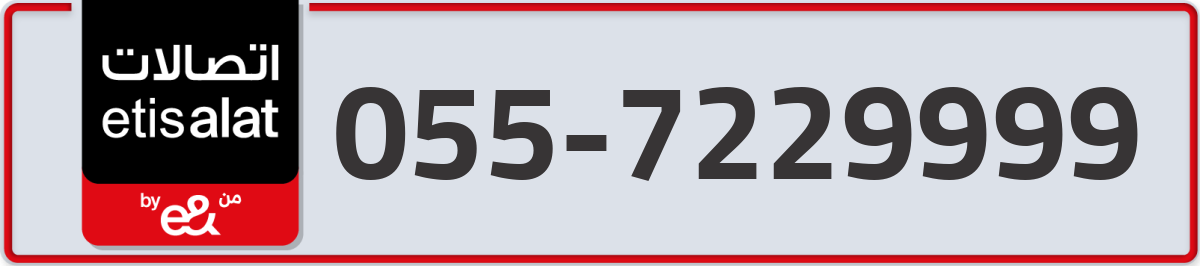 etisalat Mobile Number 055 code 7229999 number