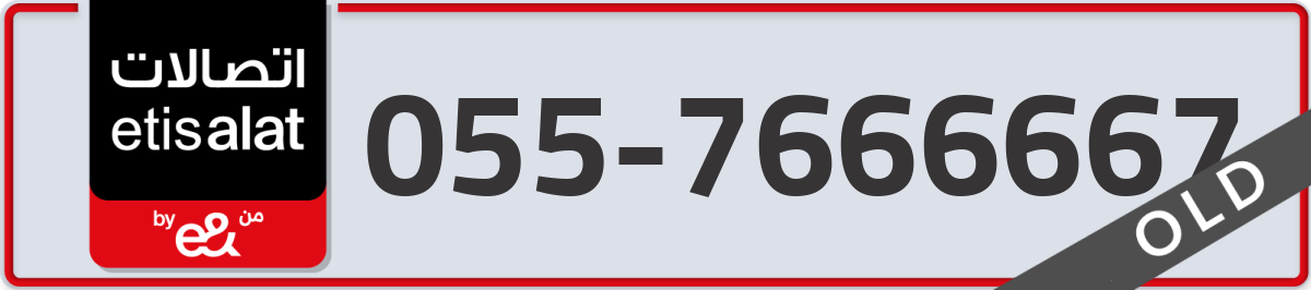etisalat Mobile Number 055 code 7666667 number