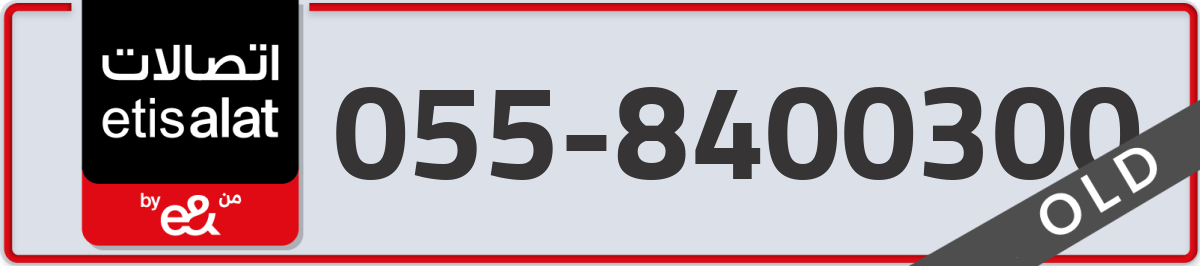 etisalat Mobile Number 055 code 8400300 number