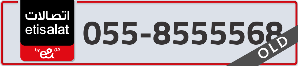 etisalat Mobile Number 055 code 8555568 number
