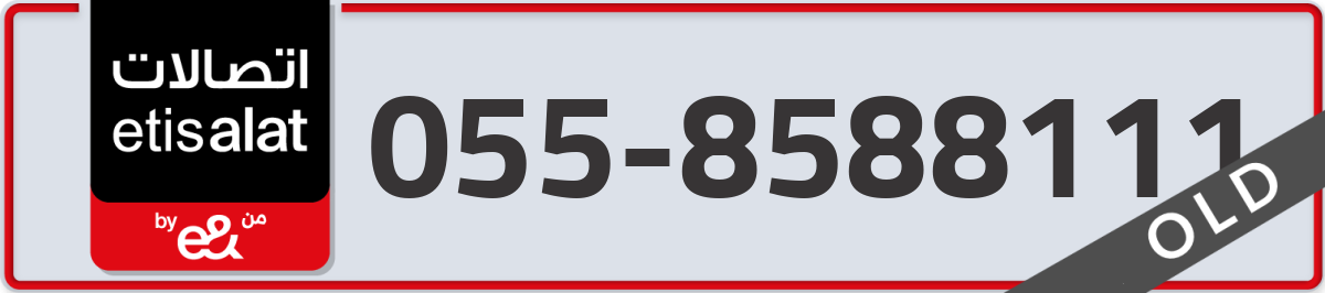 etisalat Mobile Number 055 code 8588111 number
