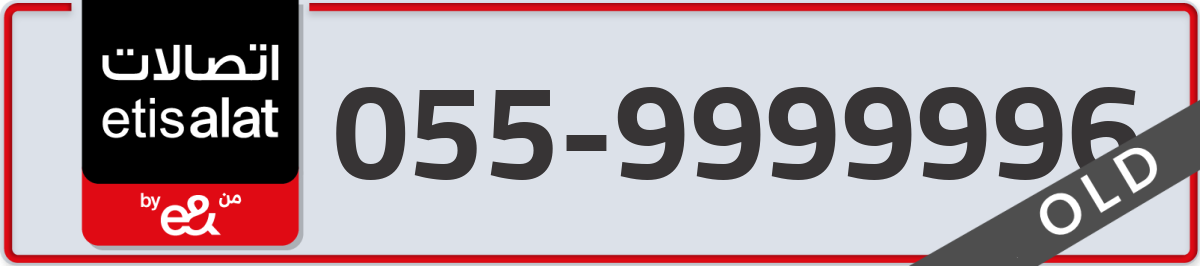 etisalat Mobile Number 055 code 9999996 number