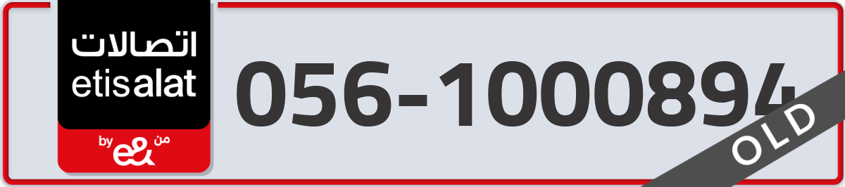 etisalat Mobile Number 056 code 1000894 number