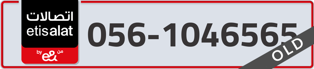 etisalat Mobile Number 056 code 1046565 number