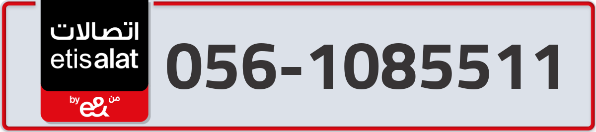 etisalat Mobile Number 056 code 1085511 number
