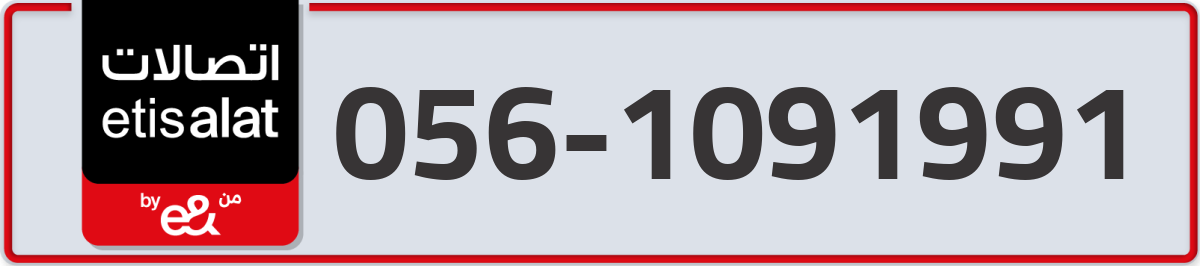 etisalat Mobile Number 056 code 1091991 number