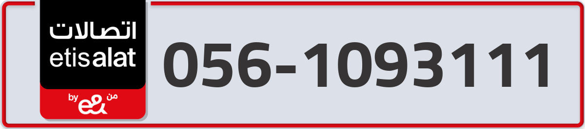 etisalat Mobile Number 056 code 1093111 number