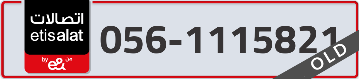 etisalat Mobile Number 056 code 1115821 number