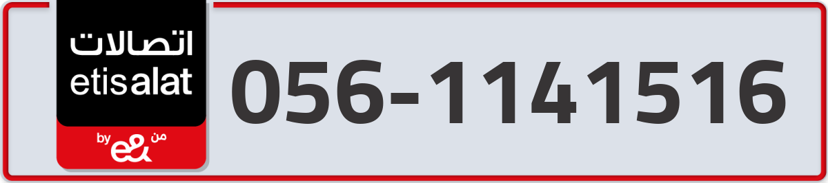 etisalat Mobile Number 056 code 1141516 number