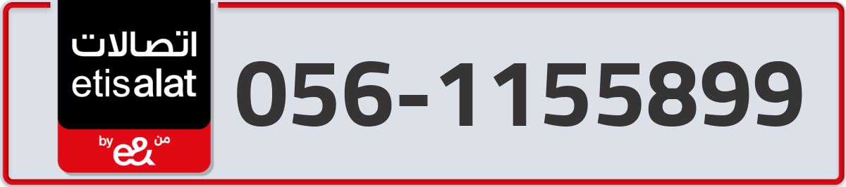 etisalat Mobile Number 056 code 1155899 number