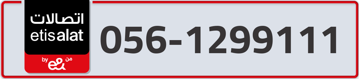 etisalat Mobile Number 056 code 1299111 number