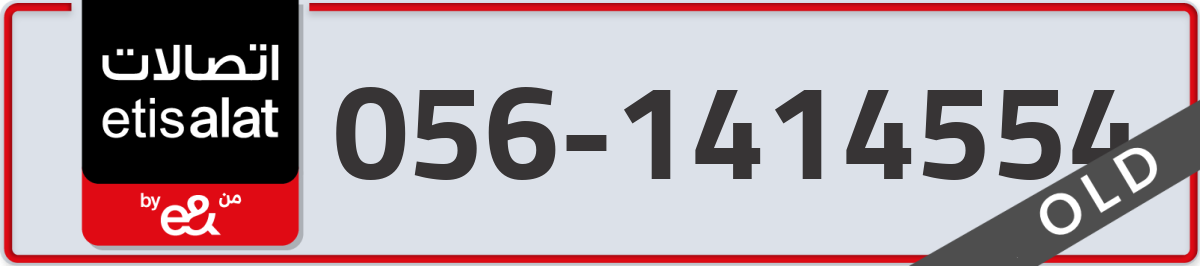 etisalat Mobile Number 056 code 1414554 number