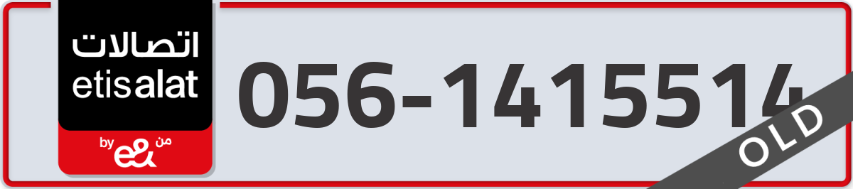 etisalat Mobile Number 056 code 1415514 number