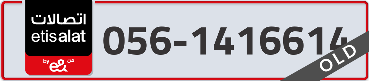 etisalat Mobile Number 056 code 1416614 number