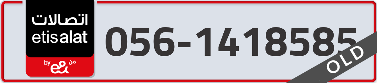 etisalat Mobile Number 056 code 1418585 number