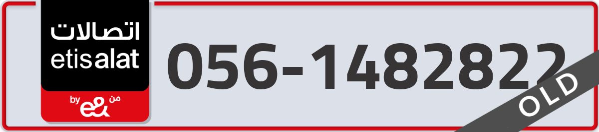 etisalat Mobile Number 056 code 1482822 number