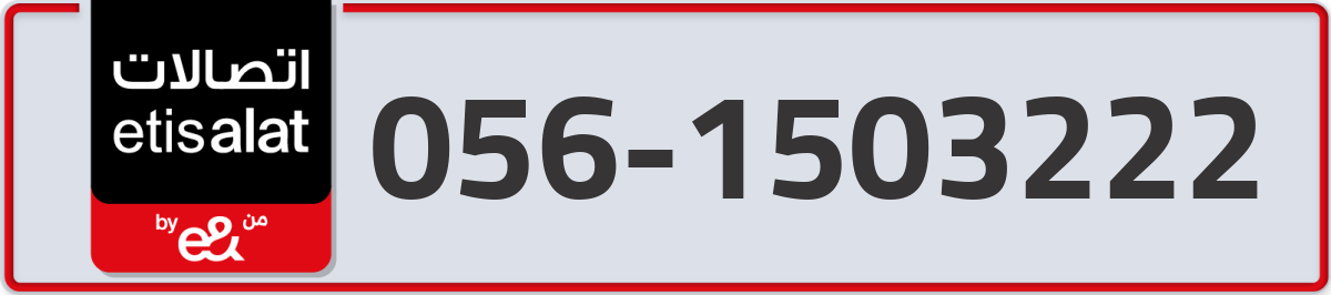 etisalat Mobile Number 056 code 1503222 number