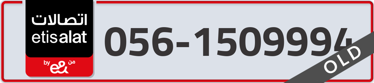 etisalat Mobile Number 056 code 1509994 number