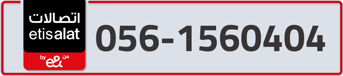 etisalat Mobile Number 056 code 1560404 number