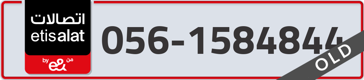 etisalat Mobile Number 056 code 1584844 number