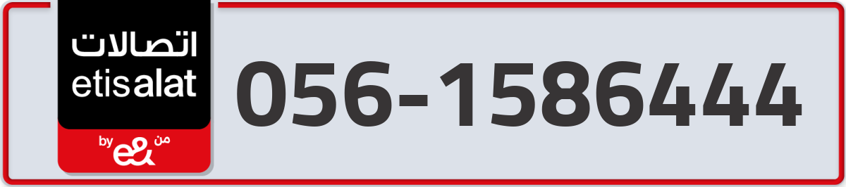 etisalat Mobile Number 056 code 1586444 number