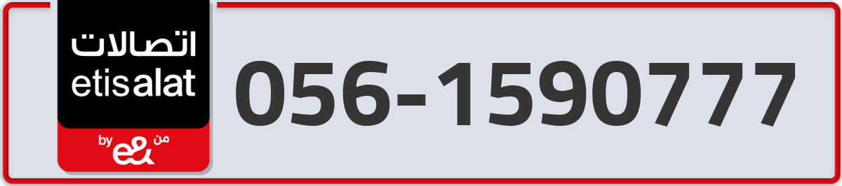 etisalat Mobile Number 056 code 1590777 number
