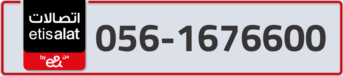 etisalat Mobile Number 056 code 1676600 number