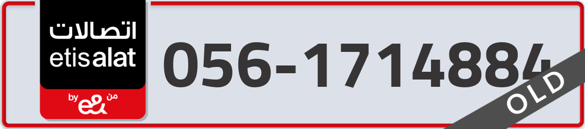 etisalat Mobile Number 056 code 1714884 number