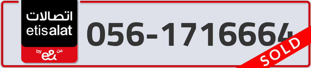 etisalat Mobile Number 056 code 1716664 number