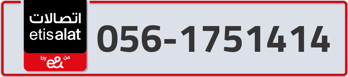 etisalat Mobile Number 056 code 1751414 number
