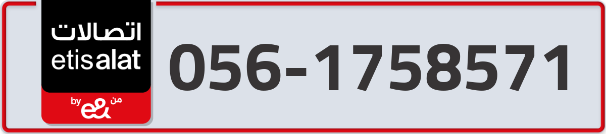 etisalat Mobile Number 056 code 1758571 number