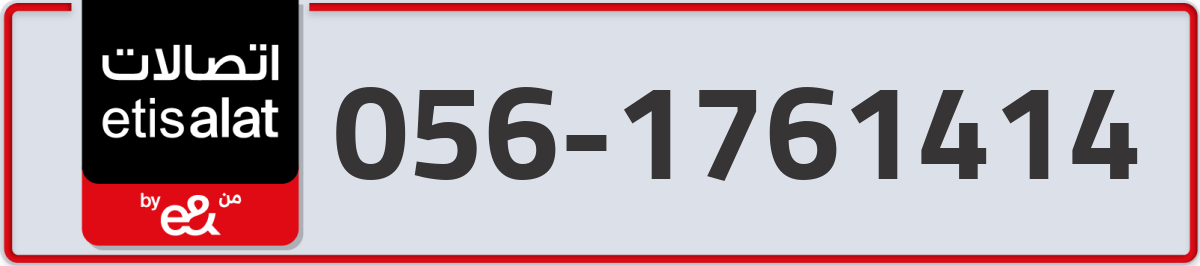 etisalat Mobile Number 056 code 1761414 number