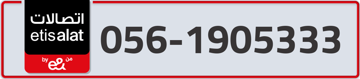 etisalat Mobile Number 056 code 1905333 number