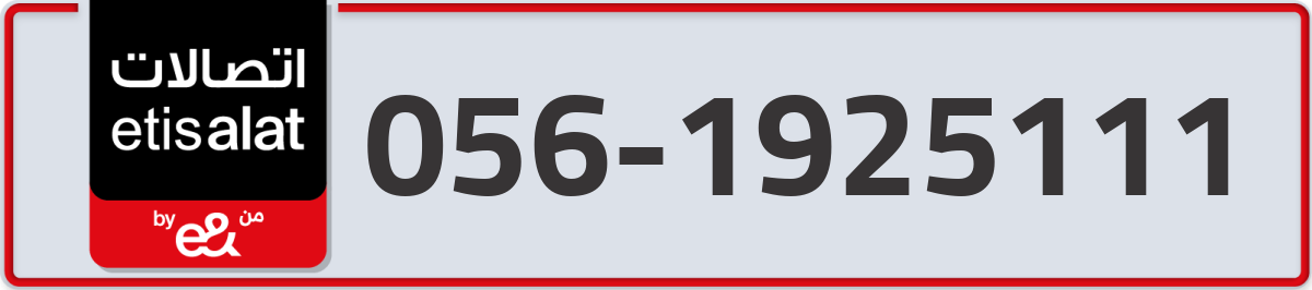 etisalat Mobile Number 056 code 1925111 number