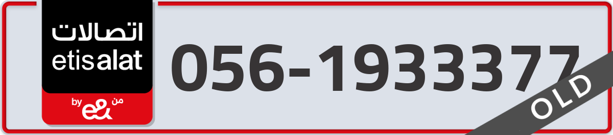 etisalat Mobile Number 056 code 1933377 number