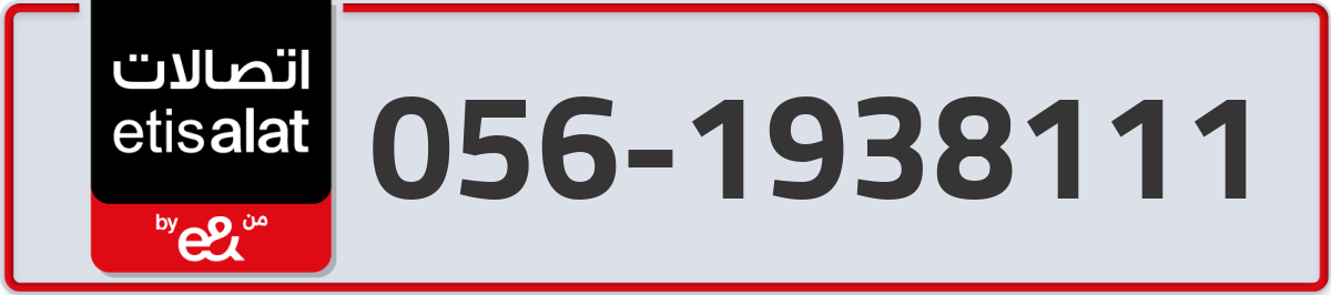 etisalat Mobile Number 056 code 1938111 number