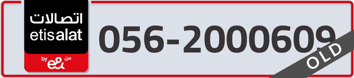 etisalat Mobile Number 056 code 2000609 number