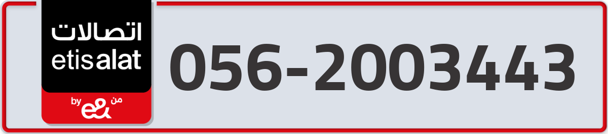 etisalat Mobile Number 056 code 2003443 number
