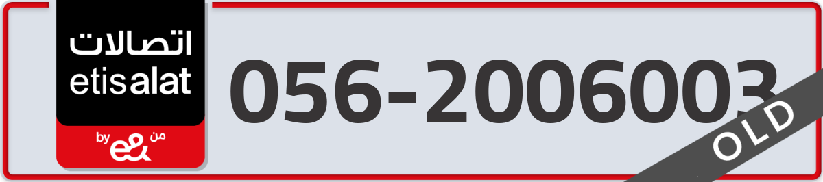 etisalat Mobile Number 056 code 2006003 number