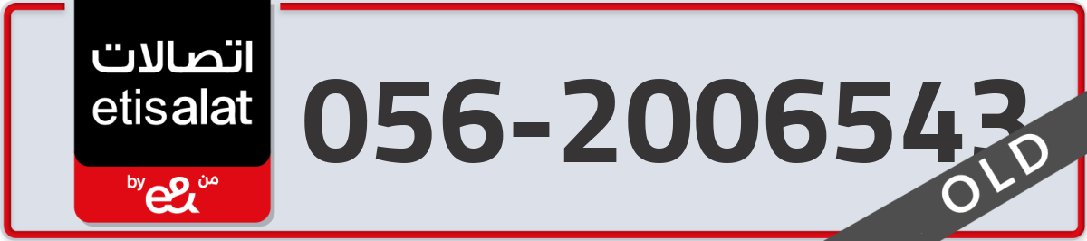 etisalat Mobile Number 056 code 2006543 number