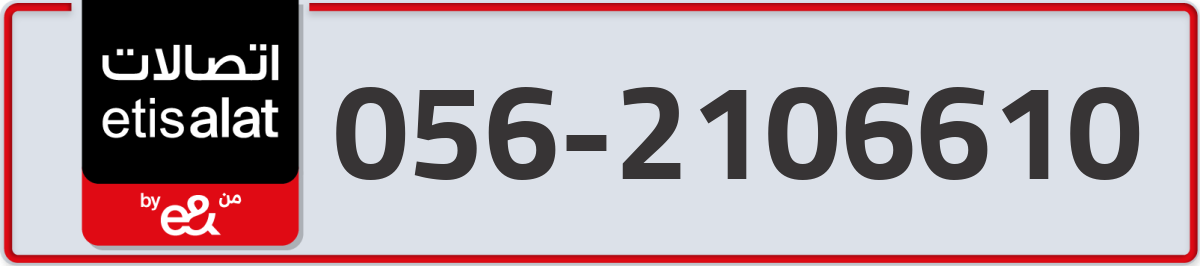 etisalat Mobile Number 056 code 2106610 number