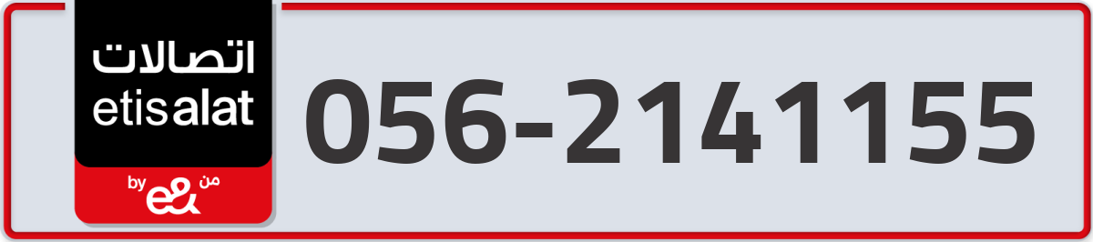 etisalat Mobile Number 056 code 2141155 number