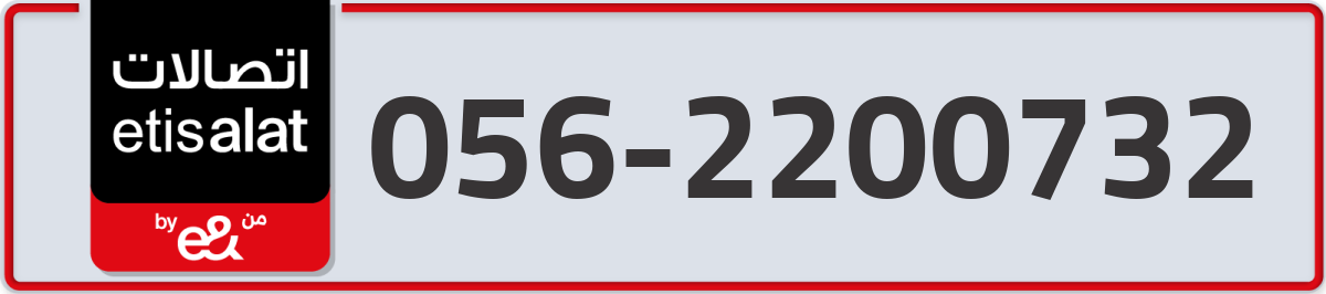 etisalat Mobile Number 056 code 2200732 number