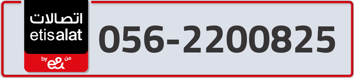 etisalat Mobile Number 056 code 2200825 number