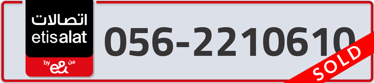 etisalat Mobile Number 056 code 2210610 number
