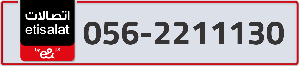 etisalat Mobile Number 056 code 2211130 number