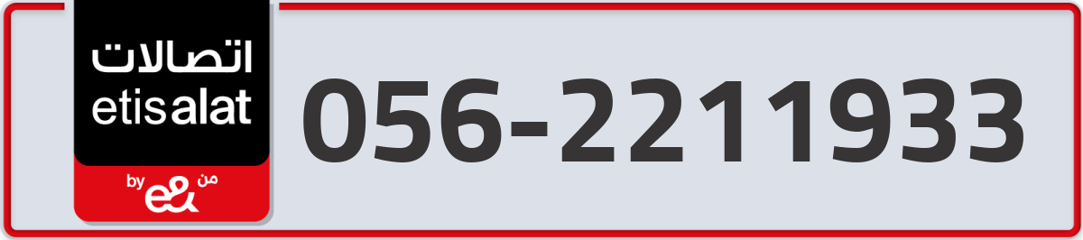 etisalat Mobile Number 056 code 2211933 number