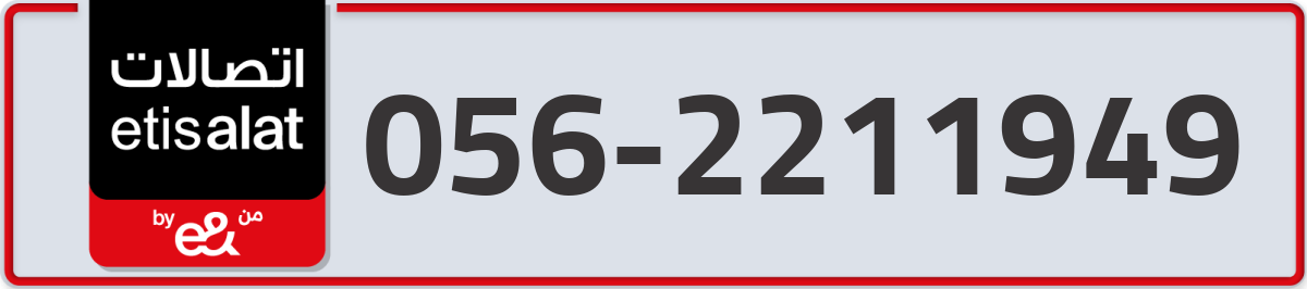 etisalat Mobile Number 056 code 2211949 number